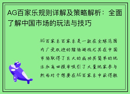 AG百家乐规则详解及策略解析：全面了解中国市场的玩法与技巧