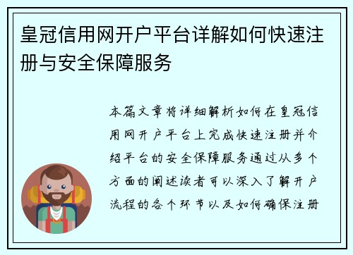 皇冠信用网开户平台详解如何快速注册与安全保障服务