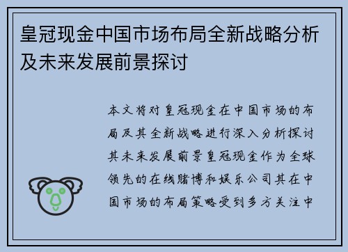 皇冠现金中国市场布局全新战略分析及未来发展前景探讨