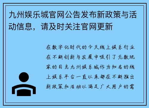 九州娱乐城官网公告发布新政策与活动信息，请及时关注官网更新