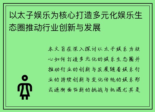 以太子娱乐为核心打造多元化娱乐生态圈推动行业创新与发展