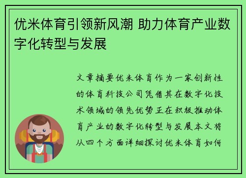 优米体育引领新风潮 助力体育产业数字化转型与发展