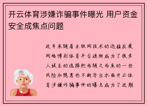 开云体育涉嫌诈骗事件曝光 用户资金安全成焦点问题