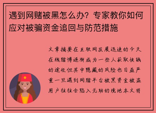 遇到网赌被黑怎么办？专家教你如何应对被骗资金追回与防范措施