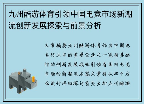 九州酷游体育引领中国电竞市场新潮流创新发展探索与前景分析