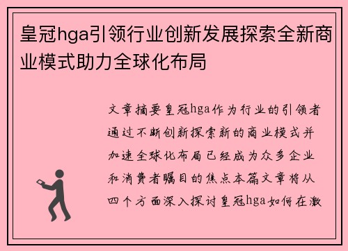 皇冠hga引领行业创新发展探索全新商业模式助力全球化布局