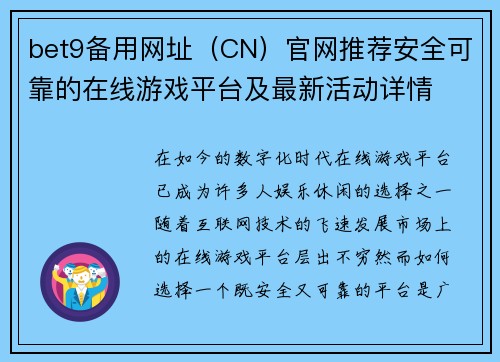 bet9备用网址（CN）官网推荐安全可靠的在线游戏平台及最新活动详情