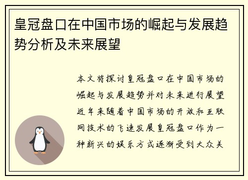 皇冠盘口在中国市场的崛起与发展趋势分析及未来展望