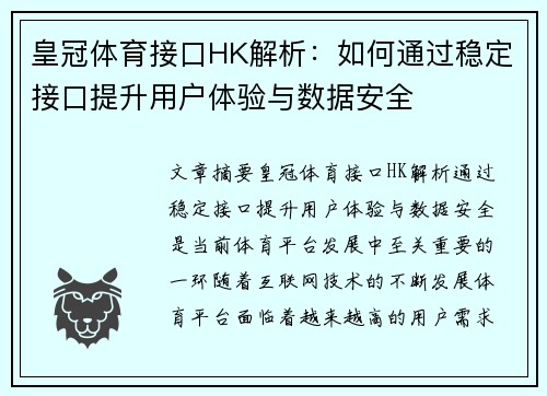 皇冠体育接口HK解析：如何通过稳定接口提升用户体验与数据安全