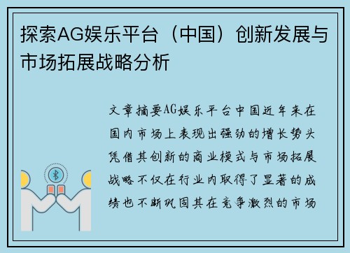 探索AG娱乐平台（中国）创新发展与市场拓展战略分析