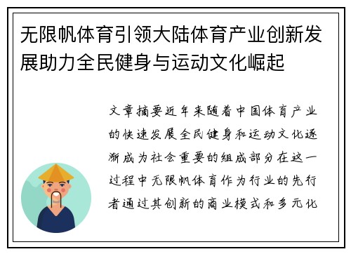 无限帆体育引领大陆体育产业创新发展助力全民健身与运动文化崛起