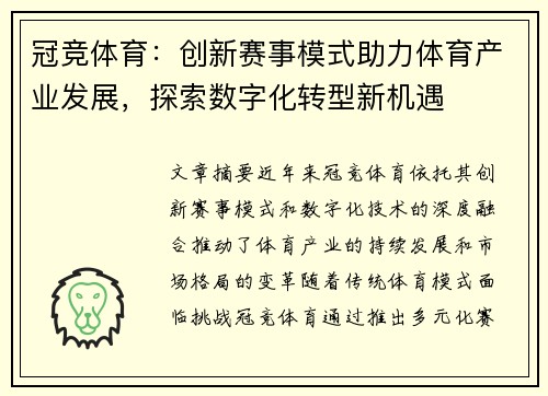 冠竞体育：创新赛事模式助力体育产业发展，探索数字化转型新机遇