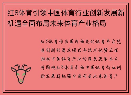 红8体育引领中国体育行业创新发展新机遇全面布局未来体育产业格局