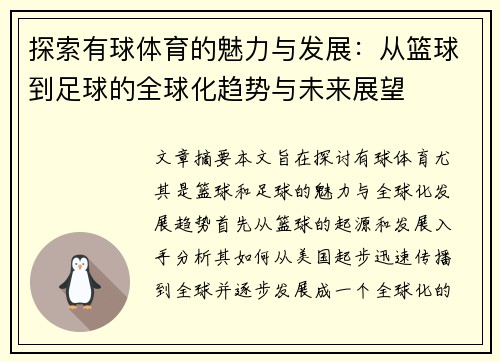 探索有球体育的魅力与发展：从篮球到足球的全球化趋势与未来展望