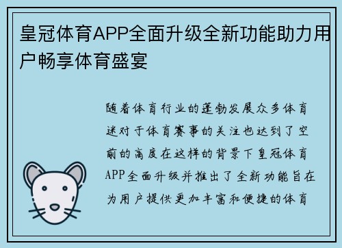 皇冠体育APP全面升级全新功能助力用户畅享体育盛宴