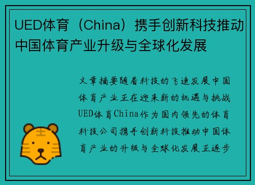 UED体育（China）携手创新科技推动中国体育产业升级与全球化发展