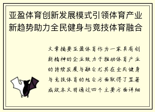 亚盈体育创新发展模式引领体育产业新趋势助力全民健身与竞技体育融合发展