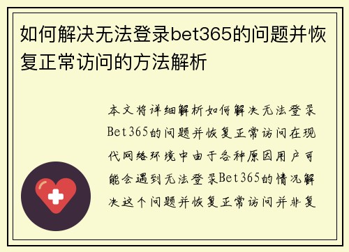 如何解决无法登录bet365的问题并恢复正常访问的方法解析