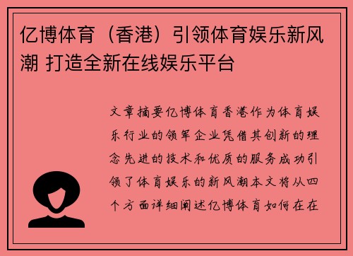 亿博体育（香港）引领体育娱乐新风潮 打造全新在线娱乐平台