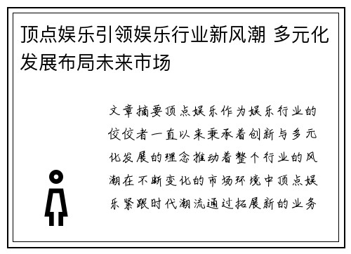 顶点娱乐引领娱乐行业新风潮 多元化发展布局未来市场