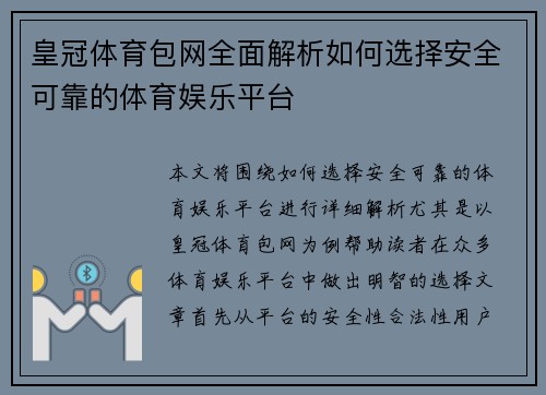 皇冠体育包网全面解析如何选择安全可靠的体育娱乐平台