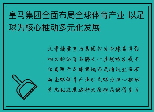 皇马集团全面布局全球体育产业 以足球为核心推动多元化发展