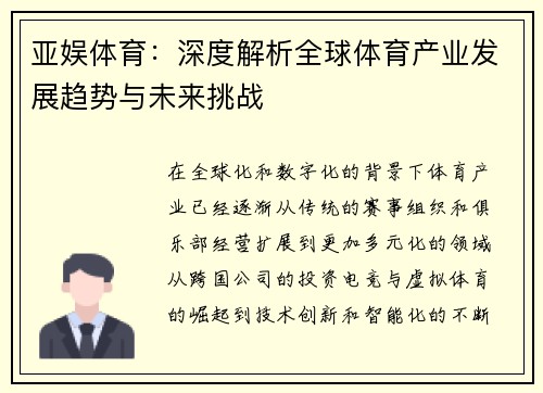 亚娱体育：深度解析全球体育产业发展趋势与未来挑战