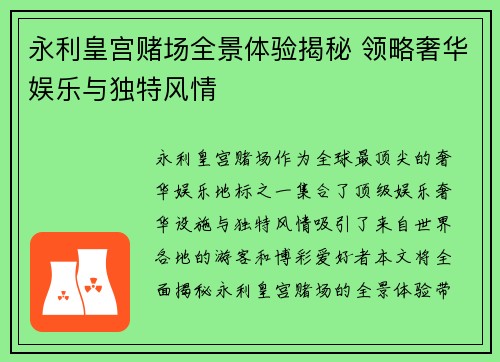 永利皇宫赌场全景体验揭秘 领略奢华娱乐与独特风情