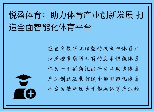 悦盈体育：助力体育产业创新发展 打造全面智能化体育平台