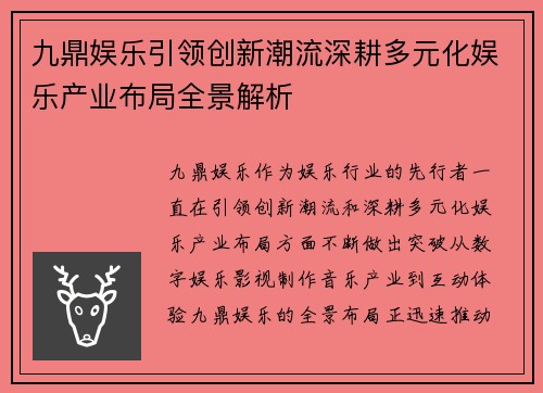 九鼎娱乐引领创新潮流深耕多元化娱乐产业布局全景解析