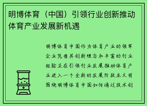 明博体育（中国）引领行业创新推动体育产业发展新机遇