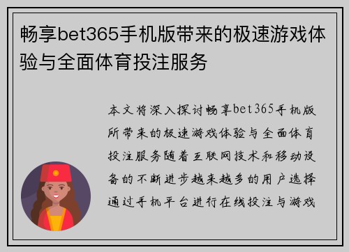 畅享bet365手机版带来的极速游戏体验与全面体育投注服务