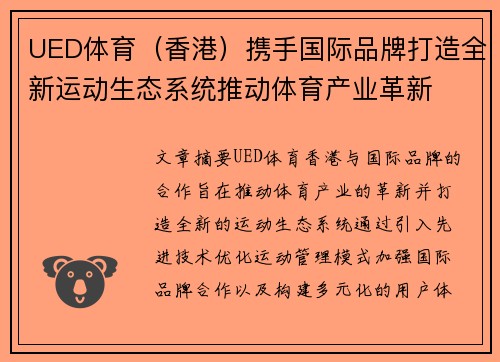 UED体育（香港）携手国际品牌打造全新运动生态系统推动体育产业革新